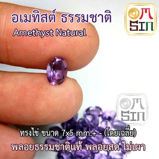 A153 7×5 มิล 1 เม็ด ทรงไข่ พลอย อเมทิสต์ แท้ Amethys สีม่วง พลอยสด ไม่เผา พลอยธรรมชาติแท้ 100%