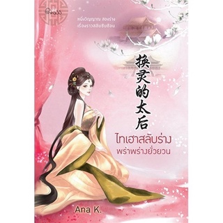 ลด50% มือ1ยังไม่แกะซีล นิยายจีน ไทเฮาสลับร่าง พร่าพร่างยั่วยวน โดย Ana K. พร้อมส่ง