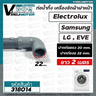 ท่อน้ำทิ้ง เครื่องซักผ้า เปิดหน้า ยาว 2 เมตร / 1.5 เมตร / 1.7 เมตร (ปากสวม 21 - 22 mm. x ปากออก 20 mm.) ปากตรง , ปากงอ