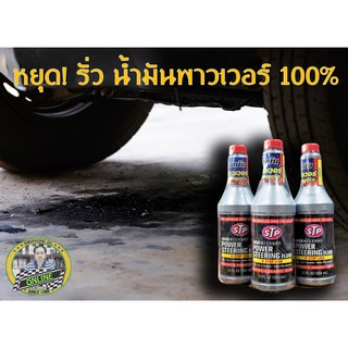 ขจัดปัญหาน้ำมันพาวเวอร์รั่วซึม STP POWER STEERING FLUID (354 ML)