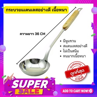 ถูกและดี💥💥กระบวย สแตนเลสอย่างดีเนื้อหนา ด้ามไม้แท้ ยาว 36 cm.💜ทางร้านถ่ายสินค้าเอง สินค้าจริง💜💗ค่าส่งถูก💗