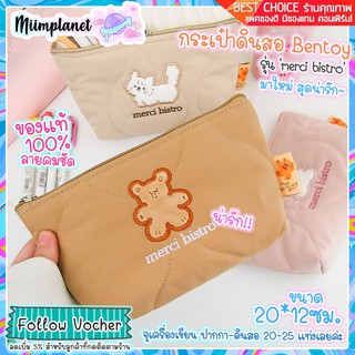 (พร้อมส่ง) กระเป๋าดินสอ Bentoy ใส่ได้เยอะ รุ่น merci bistro กล่องดินสอ pencil bag มี 3 สี