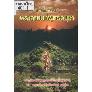 ตามรอยธรรม พระอานนท์พุทธอนุชา