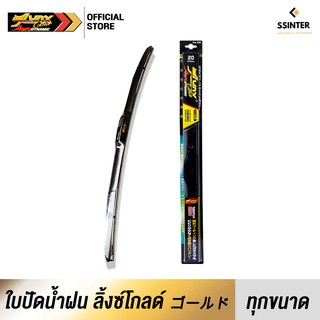 LYNX GOLD ใบปัดนำ้ฝน ลิ้งซ์โกลด์ ก้านซิลิโคน ข้อต่อ U