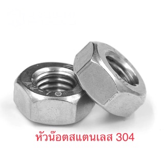 หัวน็อต สแตนเลส 304 เกลียวมิล น็อตตัวเมีย