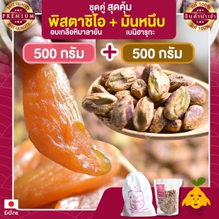 พิสตาชิโอ อบเกลือหิมาลายัน ขนาด 500 กรัม + มันหนึบ  500 กรัม Pistachio มันหนึบญี่ปุ่น พิตาชิโอ้ พิสตาชิโอ้