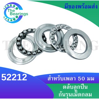 52212 ตลับลูกปืนกันรุน ( THRUST BALL BEARINGS ) จัดจำหน่ายโดย The bearings