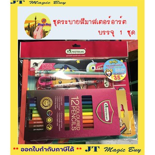 ชุด ระบายสี กับ พี่สิงห์ มาสเตอร์อาร์ต เช็ค 5 ชิ้น  Master Art  Specialitems : Colouring Set  (บรรจุ 1 ชุด)