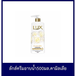 ครีมอาบน้ำ Lux(ลักซ์) คามิลเลีย ไวท์ เพื่อเผยผิวดูกระจ่างใสเปล่งประกายขนาด 500 มล. ของแท้ 100%