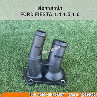 เสื้อวาล์วน้ำ  FORD FIESTA 1.4,1.5,1.6 สินค้าใหม่ พร้อมส่ง