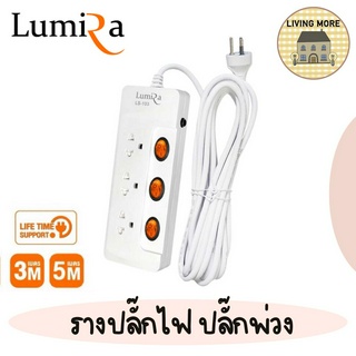 Lumira ปลั๊กสามตา รางปลั๊กไฟ มีม่านนิรภัย รองรับ3เต้า มอก. วัสดุไม่ลามไฟ 2300W พร้อมเบรคเกอร์นิรภัย ประกัน3ปี รุ่นLS-103