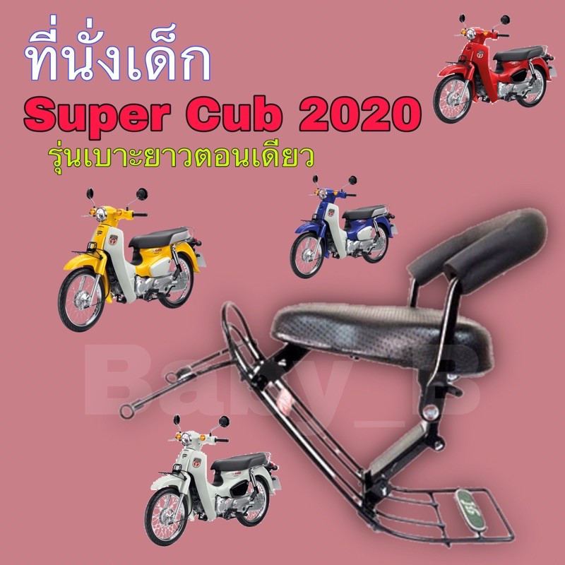 เบาะนั่งเด็ก ที่นั่งเด็ก เก้าอี้เด็กติดรถมอเตอร์ไซค์   เบาะเด็กมอเตอร์ไซค์ Honda Super Cub 2020(รุ่น