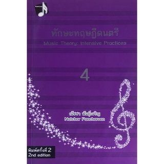 Chulabook(ศูนย์หนังสือจุฬาฯ) |C112 หนังสือ9789990112078 ทักษะทฤษฎีดนตรี เล่ม 4