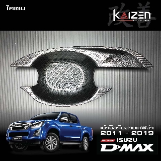 เบ้ามือจับ ISUZI D-MAX 2011 - 2018  Kaizen