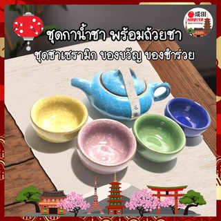 เซ็ตกาน้ำชาจีน ชุดชา สีหวานละมุน มีกาน้ำชา 1ใบ พร้อมถ้วยน้ำชา4ใบ กาชงชา เซรามิก ของรับไหว้ผู้ใหญ่ ของชำร่วย ของขวัญ