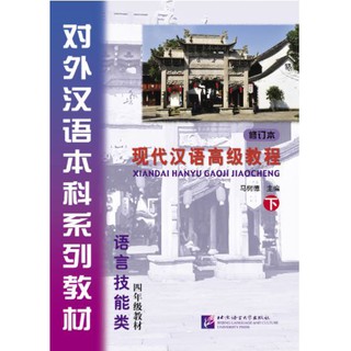 แบบเรียนภาษาจีน: XIANDAI Hanyu Gaoji Jiaocheng+MP3 现代汉语高级教程 An Advanced Course in Modern Chinese