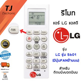 [ลด15% โค้ดTHAJ549] รีโมทแอร์ แอลจี LG  รุ่น5601 รุ่นแอร์ติดผนังยอดนิยม (มีปุ่มFan) Remote Air LG Universal