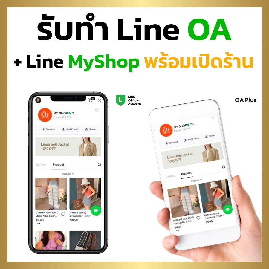 รับสร้าง Line OA + Line MyShop พร้อมเปิดร้าน!! (เสร็จไวภายใน1วัน)