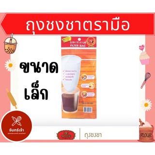 ชาตรามือ ถุงชงชา ขนาดเล็ก (Tea Filter Bag - Small)