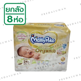 (ยกลัง มี8ห่อ)MamyPoko Super Premium Organic Newborn แรกเกิด-5kg