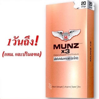 [พร้อมส่ง] Munz x3 มันซ์ เอ๊กส์3 กล่องทอง 20 เม็ด ยาปลุกเซกส์ผู้ชาย ผลิตภัณฑ์เสริมอาหารผู้ชาย สมุนไพรเสริมสุขภาพท่านชาย