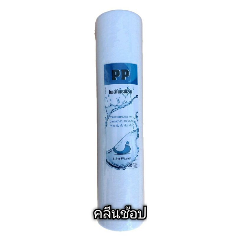 ไส้กรองน้ำ PP Sediment Filter ขนาด 10 นิ้ว 5 ไมครอน ยี่ห้อ UniPure Blue – โปรปัง