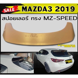 สปอยเลอร์ สปอยเลอร์หลังรถยนต์ MAZDA3 2019 (5ประตู) ทรง MZ-SPEED พลาสติกPP (งานดิบยังไม่ได้ทำสี)