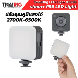 📌ส่งจากไทย📦 SmallRig P96 Video LED Light 3286 ไฟพกพา ปรับอุณภูมิแสง 2700-6500k แบตฯ 2200 mAH