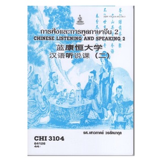 ตำราเรียนราม CHI3104 (CN324) 64126 การฟังและพูดภาษาจีน 2