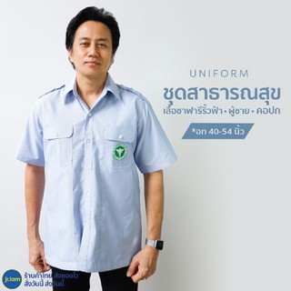 เสื้อซาฟารีริ้วฟ้า เสื้อซาฟารีสาธารณสุข เสื้อซาฟารีสาสุข ซาฟารีสาธารณสุข ซาฟารีริ้วฟ้า (อก 40-54) เสื้อสาธารณสุขชาย