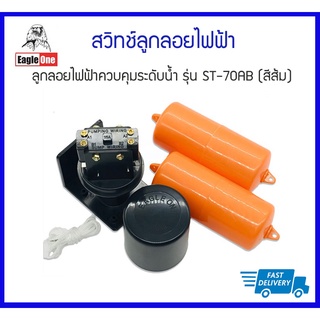 **ของแท้ 100%** EAGLE ONE สวิทช์ลูกลอยไฟฟ้า ลูกลอยไฟฟ้าควบคุมระดับน้ำ รุ่น ST-70AB (สีส้ม)