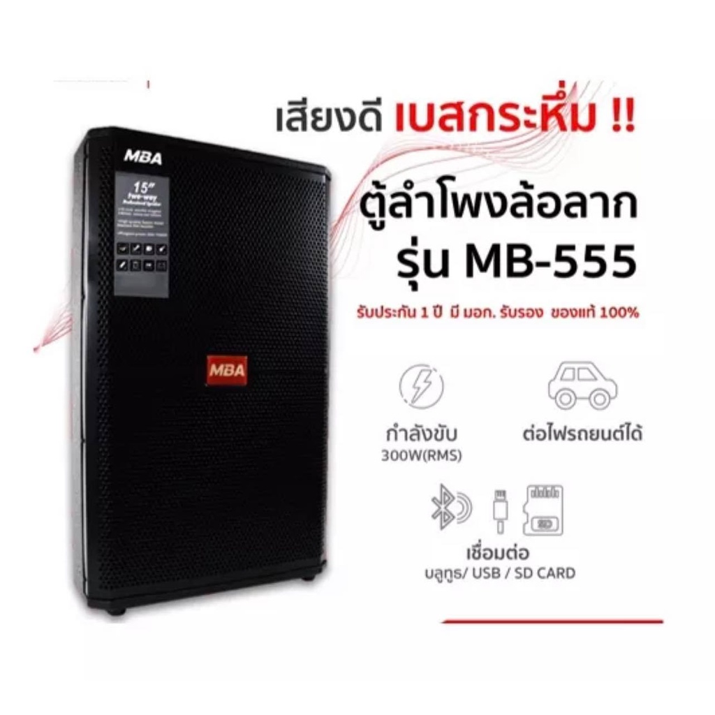 MBA รุ่น MB-555 300W ตู้ลำโพงล้อลากขนาด 15 นิ้ว พร้อมไมค์ลอยคู่ ลำโพงร้องคาราโอเกะ