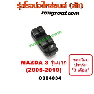 O004034 สวิทซ์กระจกไฟฟ้า สวิทช์กระจกไฟฟ้า มาสด้า มาสด้า3 MAZDA MAZDA3 หน้า ขวา หน้าขวา RH 2005 2006 2007 2008