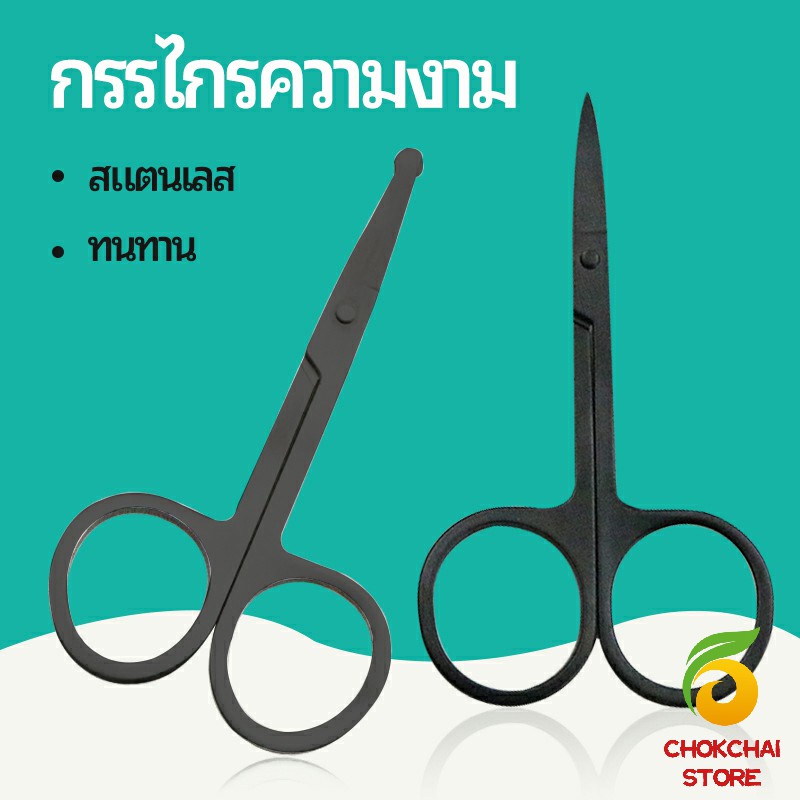Chok กรรไกร ตัดขนจมูก  ตัดเล็ม ตัดขนคิ้ว สแตนเลส  ใช้ได้หลายอย่าง beauty scissors
