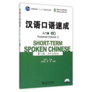 [ของใหม่ มีตำหนิ]แบบเรียนสนทนาภาษาจีน Short-Term Spoken Chinese ระดับ Threshold 1+CD 汉语口语速成(入门篇)(上册)(第三版)(附光盘)