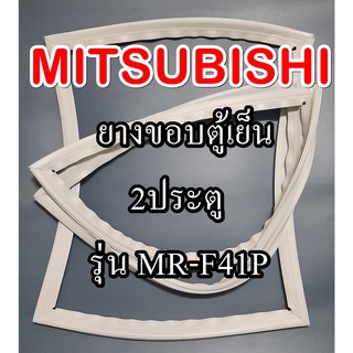 ขอบยางตู้เย็นMiTSUBiSHiรุ่นMR-F41P(2ประตูมิตซู)