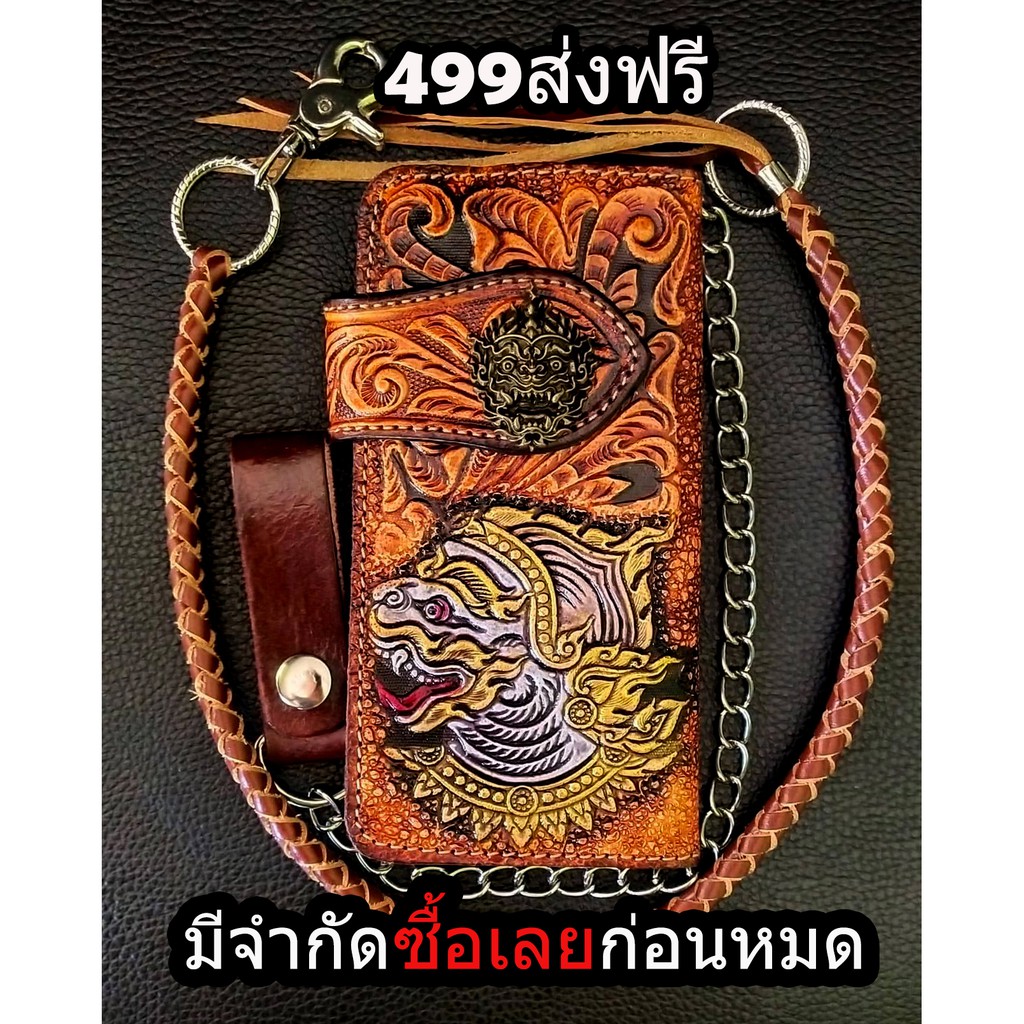 กระเป๋าสตางค์หนังตอกลายรุ่นพรีเมี่ยม แถมโซ่ และสายหนังถัก มีบริการเก็บปลายทาง