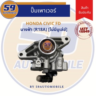 ปั๊มเพาเวอร์ HONDA CIVIC FD นางฟ้า เครื่อง R18A (ไม่มีมู่เล่)