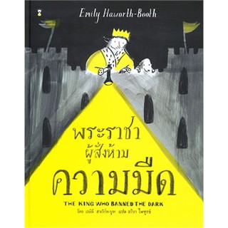 พระราชาผู้สั่งห้ามความมืด (ปกแข็ง) / เอมิลี ฮาเวิร์ทบูท / หนังสือใหม่@