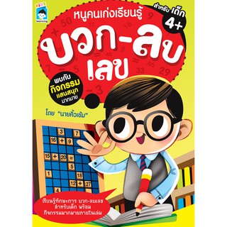 หนังสือเด็กฝึก บวก-เลข  " หนูคนเก่งเรียนรู้ บวก-ลบเลข " (ราคาปก 75 บาท)