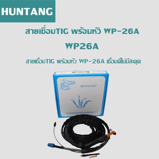 สายเชื่อม TIG พร้อมหัว/เทคโนโลยีช่างเชื่อม/ เชื่อมงานดี เชื่อมดีไม่มีสะดุด WP-26A