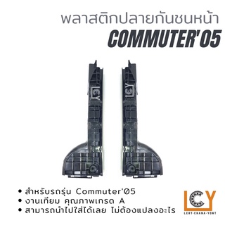 พลาสติกยึดปลายกันชนหน้า Toyota Hiace Commuter 2005