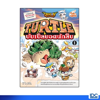 Read Comic(รีด คอมมิค)หนังสือ Dragon Village Turtle บับเบิลยอดนัดสืบ เล่ม 1 9786164872318