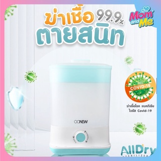 OONEW เครื่องนึ่งอบแห้ง Alldry