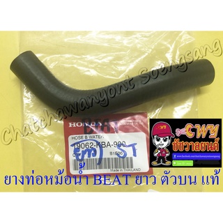 ท่อยางหม้อน้ำ BEAT ตัวยาว ตัวบน (ต่อเข้าฝาสูบ) แท้ HONDA (35210)