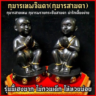 กุมารเทพจินดา(กุมาร สามตา )เป็นกุมารสายเทพกุมารพรายกระซิบน่ารักเลี้ยงง่ายรุ่นนี้เฮงมาก ไม่กวนเด็กให้หวยบ่อย