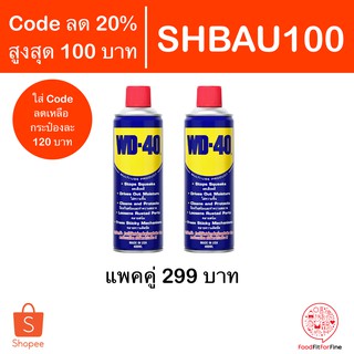 [Code SHBAU100] น้ำมันอเนกประสงค์ WD-40 400 ml. WD40 แพคคู่ 2 กระป๋อง