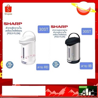 SHARP กระติกน้ำร้อนไฟฟ้า รุ่น KP-30ST (2.9 ลิตร)