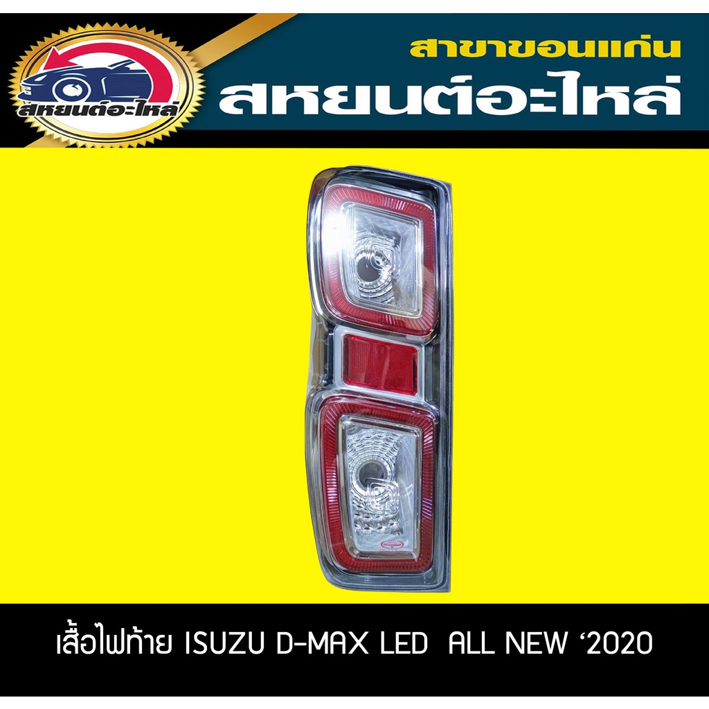 ไฟท้าย ISUZU D-MAX ALL NEW '2020 LED อะไหล่แท้เบิกห้าง