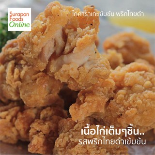 Suraponfoods ไก่คาราเกะพริกไทยดำ (Black Pepper Karaage Chicken) แพ็คใหญ่ 1,000 กรัม/แพ็ค